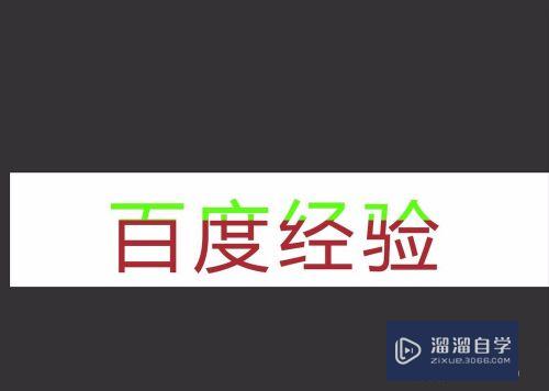 PS里面如何改变字体颜色的四种方法？