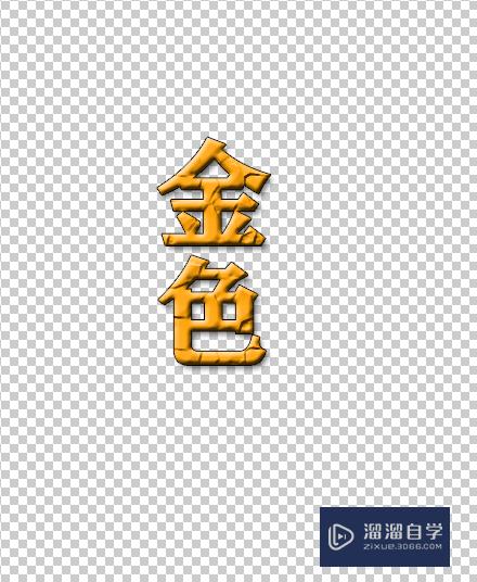 PS怎么做金色效果字体？