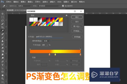 PS渐变色怎么调整颜色？