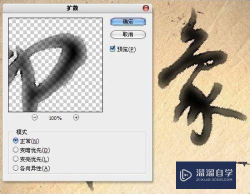 PS滤镜教程—制作毛笔字的笔墨效果