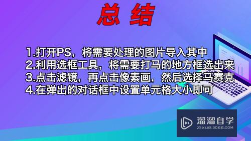 怎样使用PS给图片打马赛克？