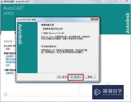 Win7 下安装AutoCAD 2007简体中文版及免激活版