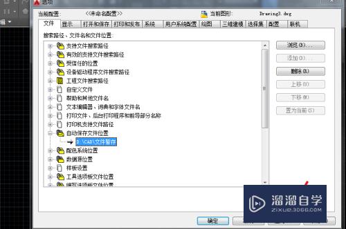 CAD怎么修改文件默认自动保存位置(cad怎么修改文件默认自动保存位置)