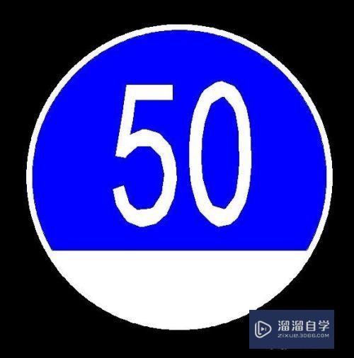 CAD怎么画限速50km/h的交通标志(cad画交通标线)