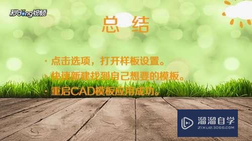 CAD如何打开使用设置好的模板(cad如何打开使用设置好的模板文件)