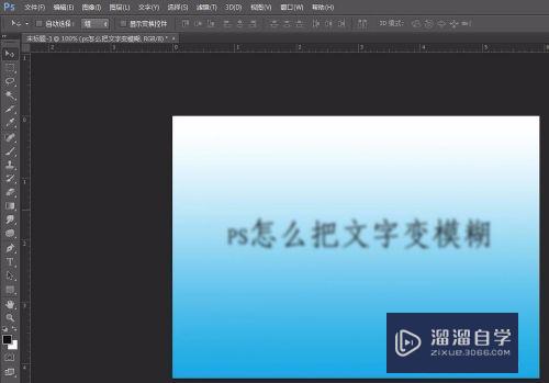 PS怎么把文字变模糊(ps怎么把文字变模糊一点)