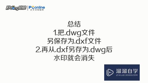 怎样去除CAD由Autodesk教育版产品生成的水印记？