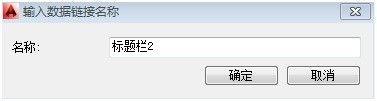 Excel编制标题栏表格导入AutoCAD的方法