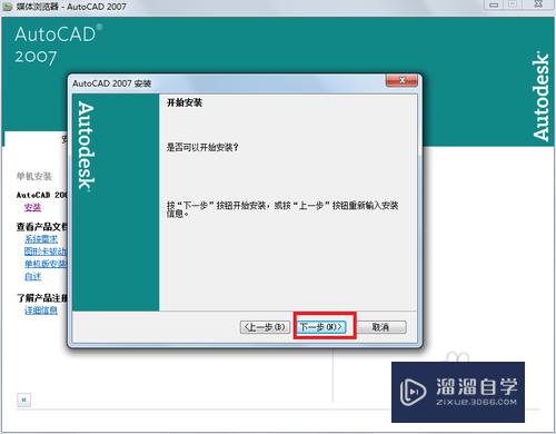 Win7 下安装AutoCAD 2007简体中文版及免激活版