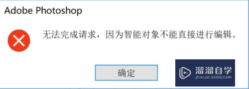 PS“智能对象不能直接进行编辑”怎么破？