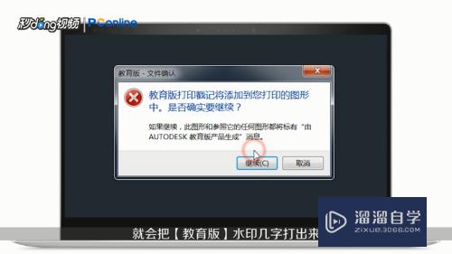 怎样去除CAD由Autodesk教育版产品生成的水印记？