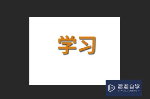 PS怎样添加字体阴影(ps怎样添加字体阴影效果)