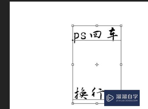 Photoshop文字无法回车换行