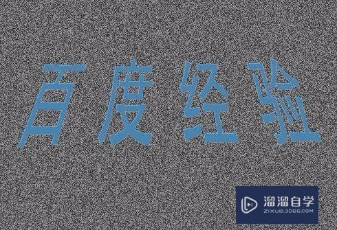 PS给图片文字添加烫金效果的方法(ps给图片文字添加烫金效果的方法是)