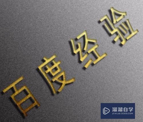 PS给图片文字添加烫金效果的方法(ps给图片文字添加烫金效果的方法是)