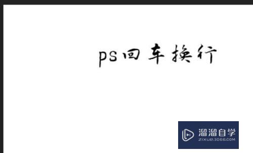 Photoshop文字怎么回车换行(ps文字回车键无法换行)