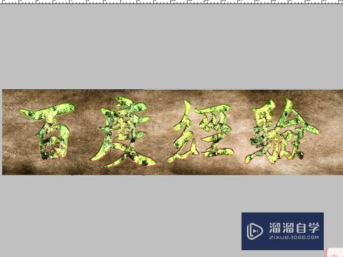 如何利用PS制作旧金属文字效果？