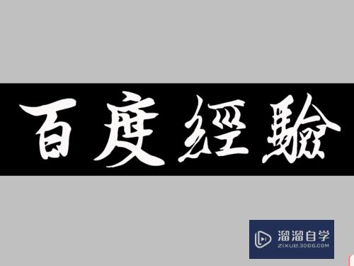 如何利用PS制作旧金属文字效果？