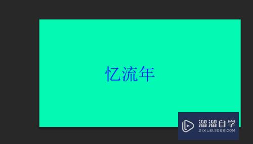 怎么在图片上用PS改字(怎么在图片上用ps改字体)