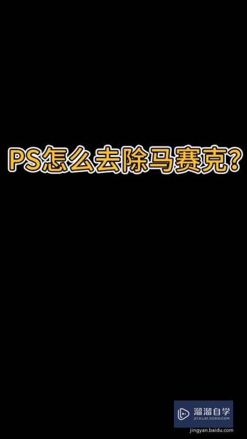 PS怎么去除马赛克(ps怎么去除马赛克恢复原图)