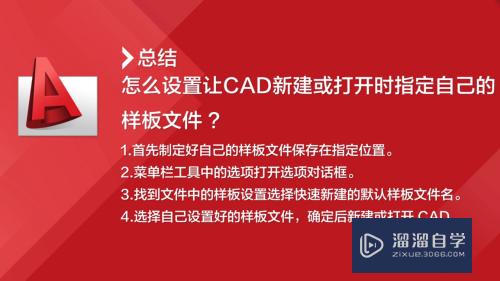 CAD新建或打开时怎么指定样板文件(cad新建或打开时怎么指定样板文件的位置)