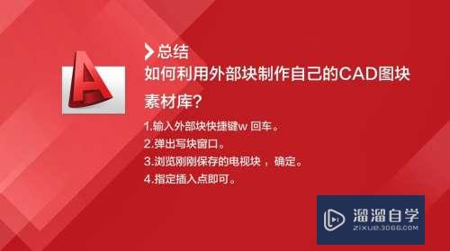 怎么用外部块制作CAD图块素材库(怎么用外部块制作cad图块素材库)