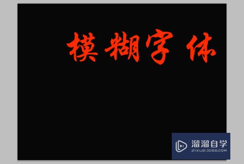 PS如何制作动感模糊字体(ps如何制作动感模糊字体效果)