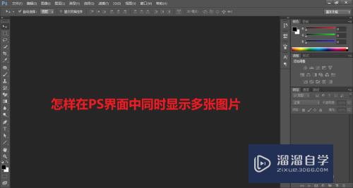 怎样在PS界面中同时显示多张图片