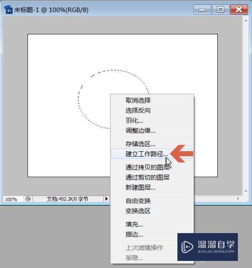 Photoshop中怎么把选区转变成路径？