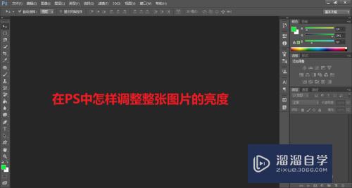 在PS中怎样调整整张图片的亮度(在ps中怎样调整整张图片的亮度和亮度)