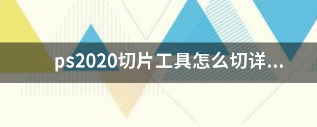 PS2020切片工具怎么切详情页？