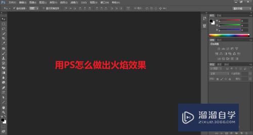 PS怎么做出火焰效果(ps怎么做出火焰效果图)
