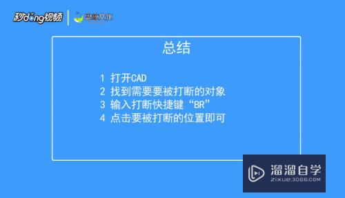 CAD打断快捷键怎么用(cad打断快捷键怎么用的)
