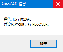 复制CAD图提示警告保存时出错怎么办(复制cad图形出现警告保存出错)