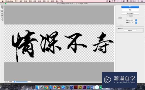 怎么用PS制作艺术毛笔字(怎么用ps制作艺术毛笔字的视频)