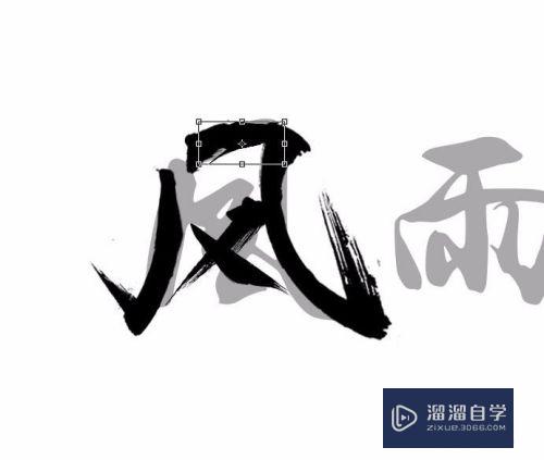 怎么用PS笔触合成毛笔字体(怎么用ps笔触合成毛笔字体)