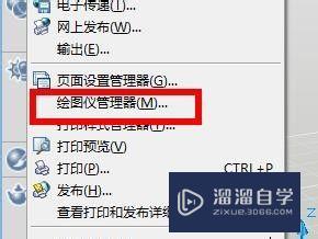 CAD如何使用绘图仪管理器？