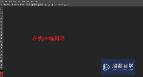 PS在线图片处理工具有什么，怎么使用PS？