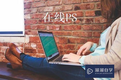 PS在线图片处理工具有什么，怎么使用PS？