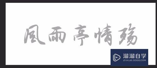 怎么用PS软件笔触合成我们自己想要的毛笔字体？