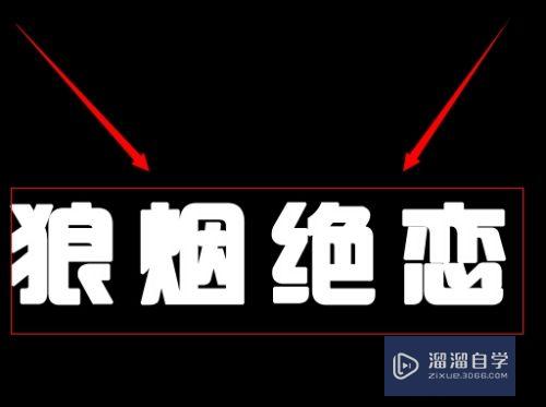 在PS中如何制作漂亮的火焰字？