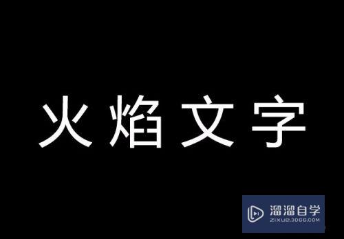 PS中怎样制作火焰文字效果(如何用ps制作火焰文字效果)