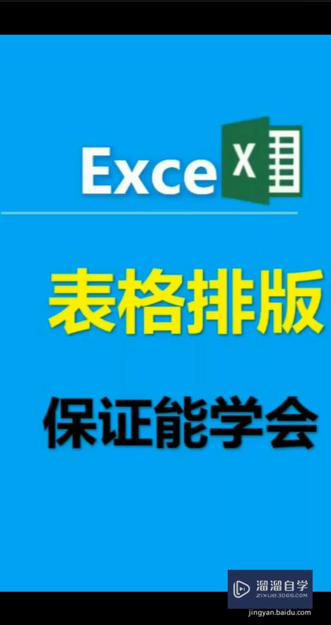 Excel中怎么对小表格进行排版？