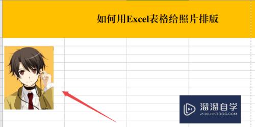 如何用Excel表格给照片排版(如何用excel表格给照片排版打印)