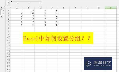 Excel中如何设置分组(excell分组)