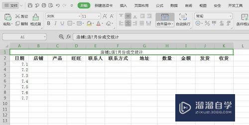 在Excel表格中怎样插入标题