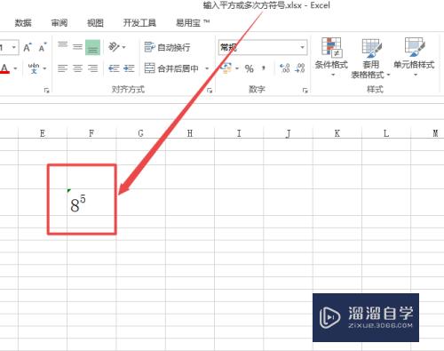 在Excel中怎么输入平方或多次方符号(在excel中怎么输入平方或多次方符号和数字)