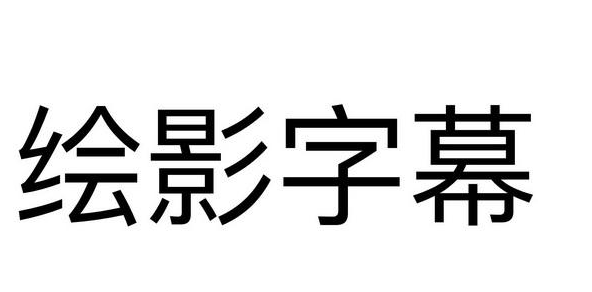 有哪些提取视频内嵌字幕的方法？