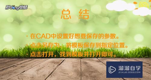 CAD如何新建一个常用的模板(cad如何新建一个常用的模板文件)