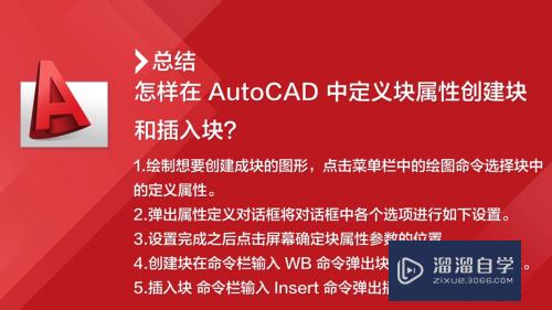 CAD怎么定义块属性、创建块和插入块(cad怎样定义块属性)